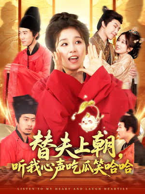 替夫上朝听我心声吃瓜笑哈哈（102集）太好看了短剧