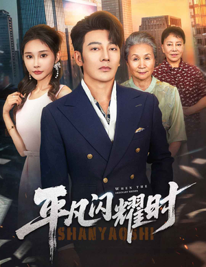 平凡闪耀时（59集）超火短剧抢先看