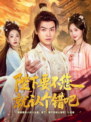 陛下要不您就认个错吧（81集）短剧全集完整