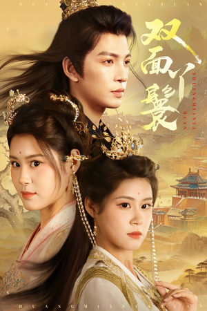 双面丫鬟（81集）战神短剧推荐