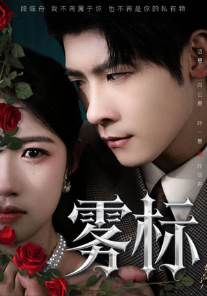 雾标（70集）短剧爆款推荐