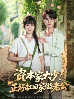 资本家大少正好扛回家做老公（90集）爆款热门短剧