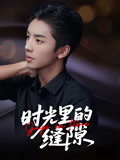 时光里的缝隙（16集）这部短剧我爱了