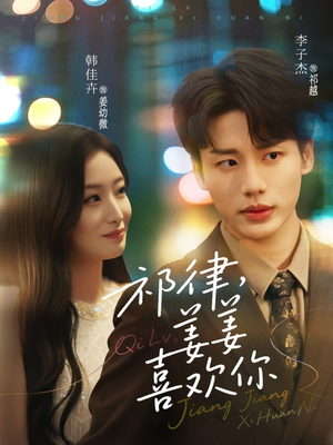 祁律姜姜喜欢（65集）短剧完整版免费