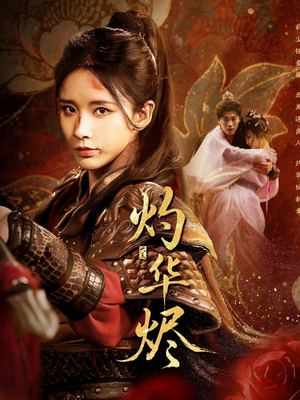 灼华烬（61集）精彩短剧热播中