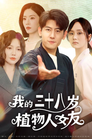 我的三十八岁植物人女友（60集）热门爆款短剧