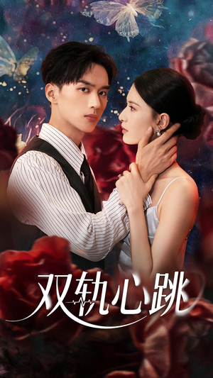 双轨心跳（71集）分享好看的短剧