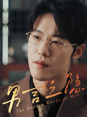 男言之隐（30集）在哪个平台看好