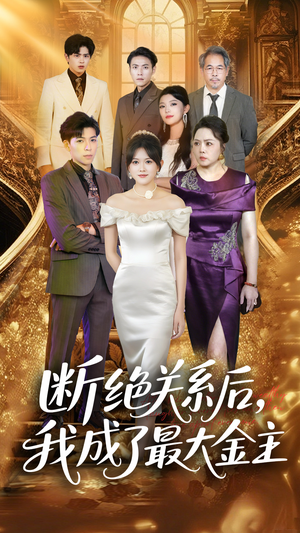 断绝关系后我成了最大金主（70集）真的太好看了