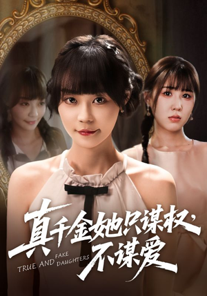 真千金她只谋权,不谋爱(71集) 真千金她只谋权,不谋爱(71集)短剧推荐分享