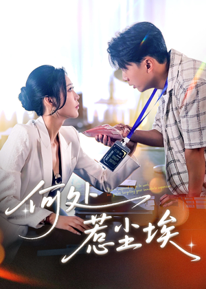 让你上班你摘下高岭之花（69集）在哪看