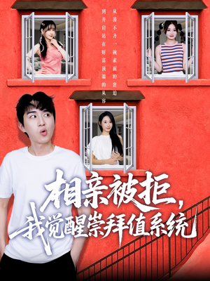 相亲被拒我觉醒崇拜值系统（75集）小短剧推荐