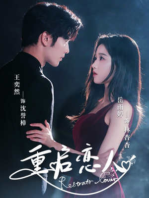 重启恋人（60集）免费短剧大全