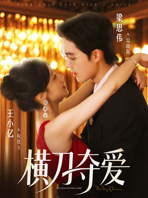 横刀夺爱（82集）简直不要太好看