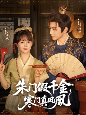 朱门假千金寒门真凤凰（81集）最近很火的短剧