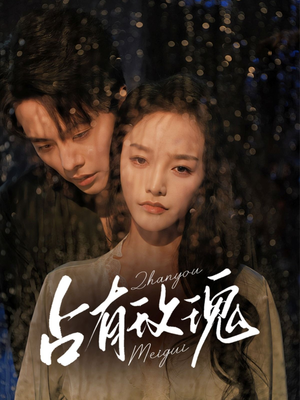 占有玫瑰(64集) 占有玫瑰(64集)精彩短剧抢先看