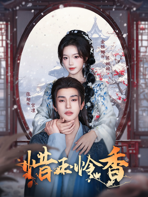 惜玉怜香（85集）经典回顾免费看