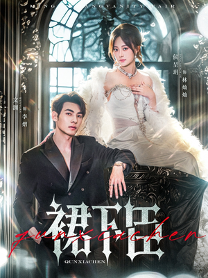 裙下臣(71集) 裙下臣(71集)精彩的网络短剧