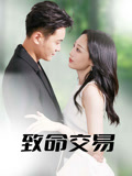 致命交易(56集) 致命交易(56集)好看的短剧