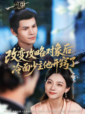 改变攻略对象后冷面少主他开窍了（74集）在哪个平台看好