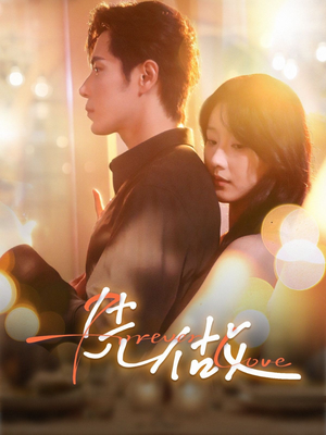 先做（74集）全集免费