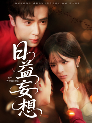 日益妄想（80集）更新时间