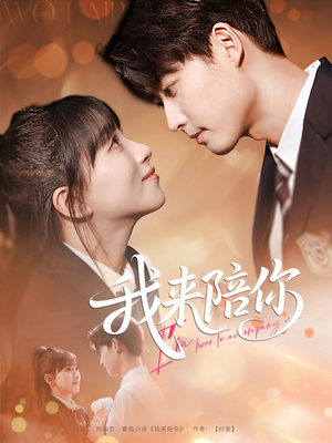 我来陪你（60集）今日最火短剧