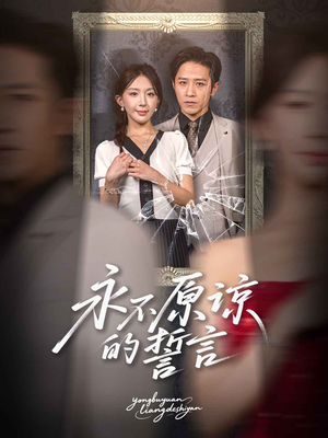 永不原谅的誓言（60集）爆款热门短剧