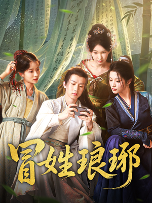 冒姓琅琊（80集）好看的短剧电影