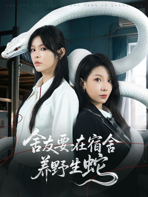 舍友要在宿舍养野生蛇（60集）免费短剧资源