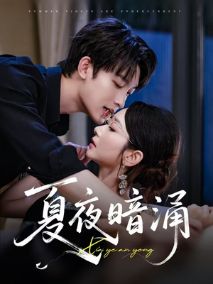 夏夜暗涌（71集）看精彩短剧