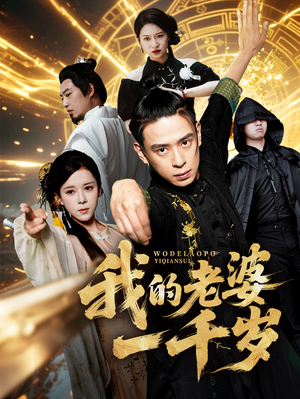 我的老婆一千岁（63集）这部短剧太好看