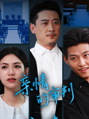 亲情的审判（64集）零花钱看整部剧