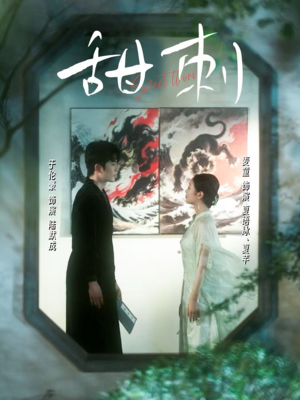 甜刺（66集）好看到停不下来