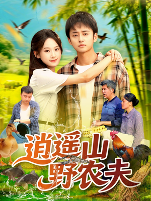 逍遥山野农夫（106集）全集免费看短剧