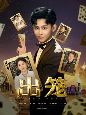 出笼（60集）热播古装短剧