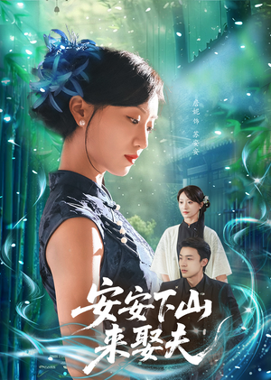 安安下山来娶夫（60集）不用花钱看全剧