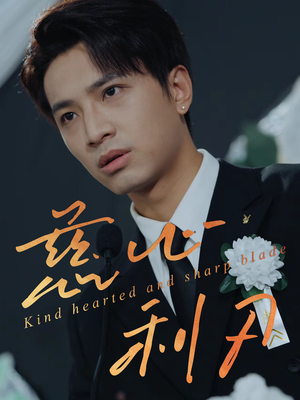 慈心利刃（30集）新短剧推荐