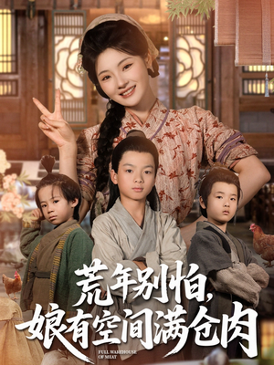 荒年别怕娘有空间满仓肉(80集) 荒年别怕娘有空间满仓肉(80集)完整版