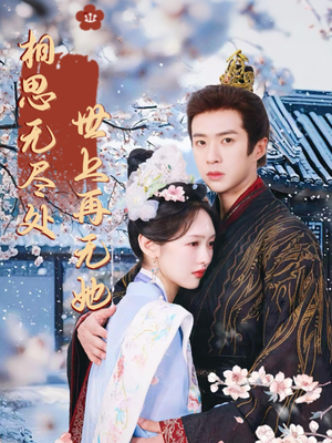 相思无尽处世上再无她（80集）百度网盘资源