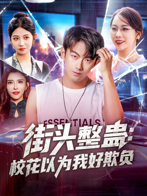 街头整蛊校花以为我好欺负（69集）全集都在这里了