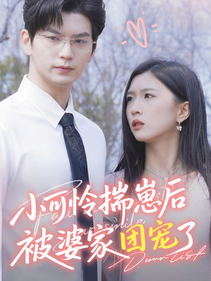 小可怜揣崽后被婆家团宠了（57集）独家短剧免费看