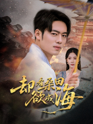 却看桑田欲成海（59集）更新时间