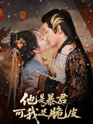 他是暴君可我是脆皮（80集）精彩的网络短剧