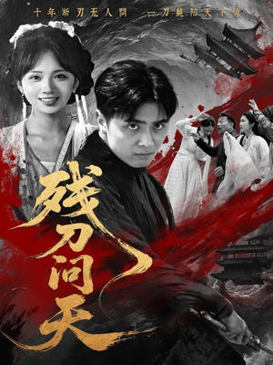 残刀问天（80集）短剧免费看