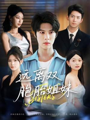 远离双胞胎姐妹（75集）最新火爆短剧