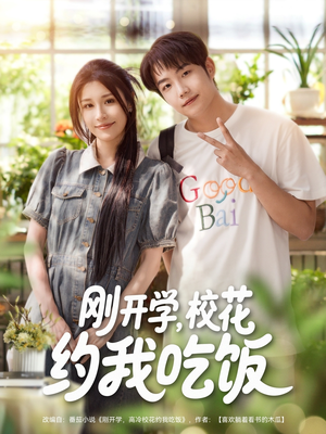 刚开学校花约我吃饭（80集）短剧在线观看