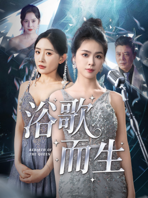 浴歌而生（70集）精彩好看的短剧