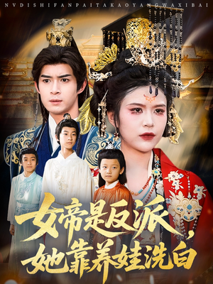 女帝是反派她靠养娃洗白(60集) 女帝是反派她靠养娃洗白(60集)男主角是谁