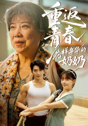 重返青春，花样年华的奶奶（78集）在哪里可以看